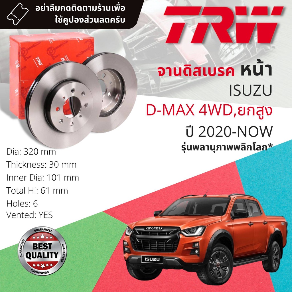 [TRW เหล็กเกรด Euro] จานเบรคหน้า 2 ใบ DF 8584, 8571  ISUZU D-Max, DMAX 4WD ยกสูง ปี 2020-ปัจจุบัน ดีแม็กซ์ พลานุภาพ