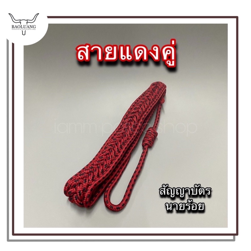 2️⃣ สายคล้องไหล่ ตร. สายแดงนายร้อย แบบสายคู่ : BL