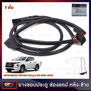 ยางกันกระแทกประตู ยางขอบประตู ช่องแคปหลัง ของแท้ สีดำ สำหรับ Mitsubishi Triton L200 MQ MR Pick Up 2Dr Cab ปี 2016-2022