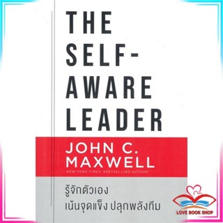 หนังสือ The Self-Aware Leader รู้จักตัวเอง หนังสือจิตวิทยา การพัฒนาตนเอง สินค้าพร้อมส่ง