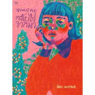 หนังสือNowhere : กลับไปจากมา#นวนิยาย สะท้อนชีวิตและสังคม,ลัดดา สงกระสินธ์,P.S.