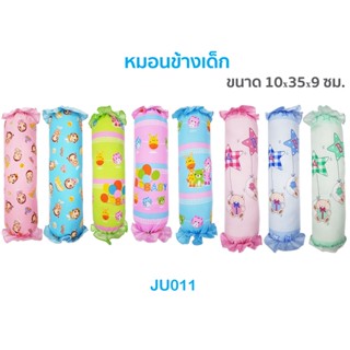 🌈น่ารัก🎁JuJu JU011 หมอนข้างเด็กแรกเกิดเบบี๋ (แบบซักทั้งใบ)