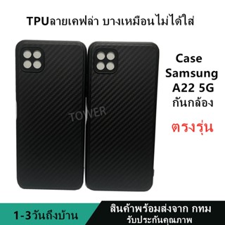 เคสลายเคฟล่าซิลิโคน TPU Case Samsung A22 5G ลายคาร์บอน เคฟล่า ดำด้าน เคสบาง เบา ไม่เป็นรอยนิ้วมือ ป้องกันกล้อง