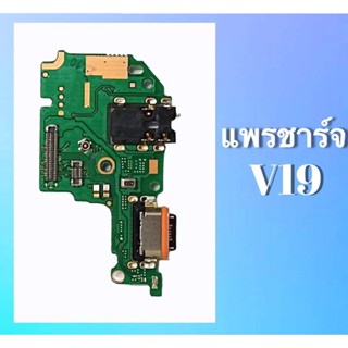 แพรชาร์จ V19 แพรก้นชาร์จV19 แพรตูดชาร์จ Vivo V19 สินค้าพร้อมส่ง