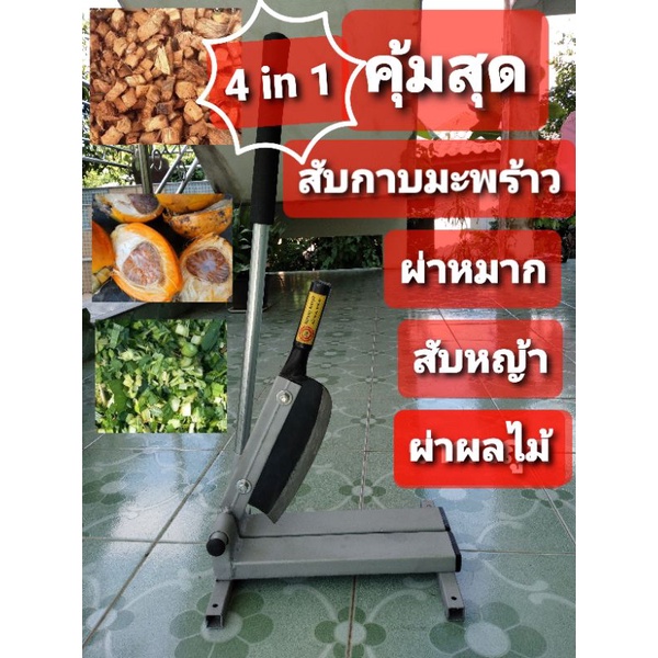 เครื่องมือสับกาบมะพร้าว ผ่าหมาก สับหญ้า ผ่าผลไม้ สับผ่าสมุนไพรและอื่นๆ