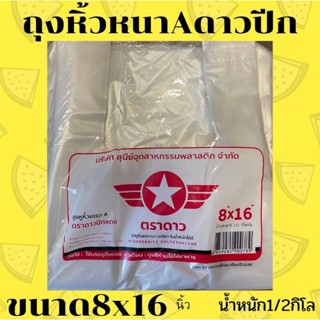 ถุงหูหิ้วหนาเกรดAตราดาวปีกแดงขนาด8"×16"น้ำหนัก1/2กิโลกรัม