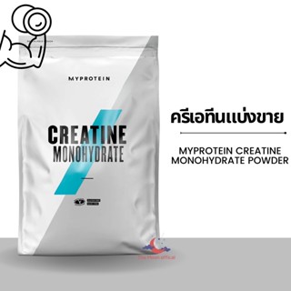 ครีเอทีน Myprotein Creatine Monohydrate powder 250g