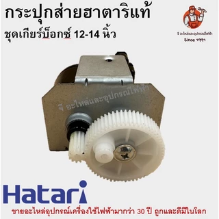 กระปุกส่าย กระปุกเฟืองส่าย พัดลม 12-18นิ้ว ฮาตาริ HATARI อลูมิเนียม อะไหล่พัดลม Hatari