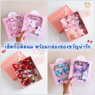 กิ๊บติดผมเด็ก ยางรัดผม สุดคุ้ม พร้อมกล่องของขวัญ พร้อมส่งจากไทย