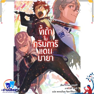 หนังสือ ขี้เถ้าในกริมการ์แดนมายา เล่ม 14+ สนพ.animag books หนังสือเรื่องแปล ไลท์โนเวล (Light Novel - LN)