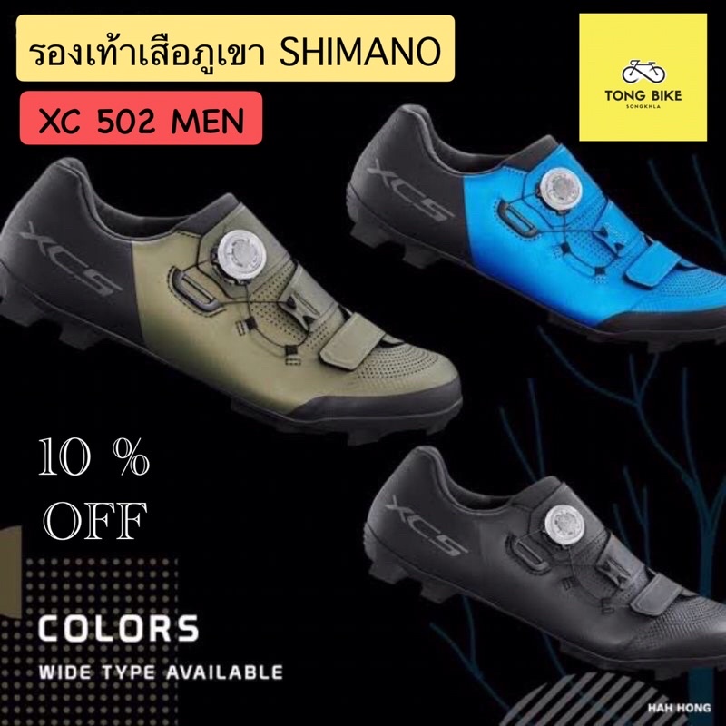 🔥NEW!! รองเท้าเสือภูเขา SHIMANO XC502 มาใหม่