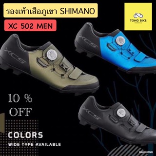 🔥NEW!! รองเท้าเสือภูเขา SHIMANO XC502 มาใหม่