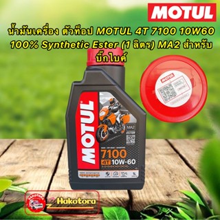 น้ำมันเครื่อง Motul 4T 7100  10W60 100% Synthetic Ester 1 ลิตร MA2