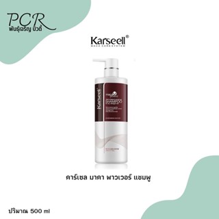 แชมพู Karseell Maca Power Shampoo (คาร์เซล มาคา พาวเวอร์ แชมพู)