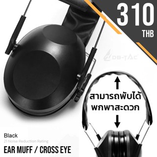 ที่ครอบหูลดเสียง EarMuff - CrossEye อุปกรณ์ป้องกันเสียง Hearing Protection ครอบหูกันเสียง แบรนด์ CrossEye