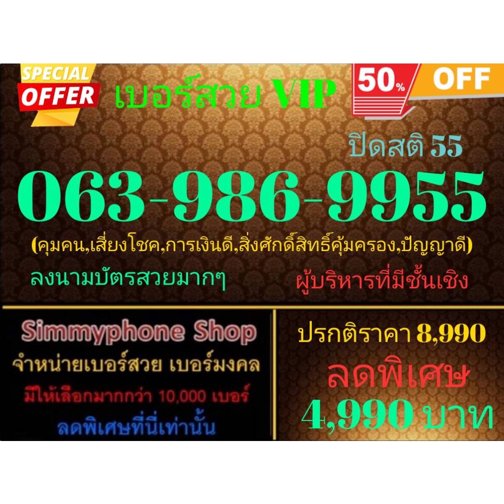 ขายเบอร์สวย VIP 063-986-9955 ปิดสติ 55 (AIS เติมเงิน)