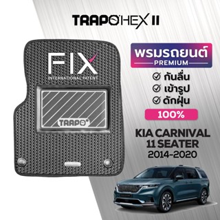 พรมปูพื้นรถยนต์ Trapo Hex Kia Carnival 11 ที่นั่ง (2014-2020)