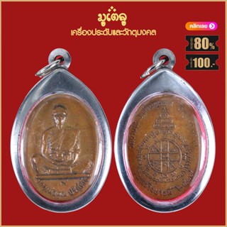 จี้พระ เหรียญ หลวงพ่อคูณ ปุริสุทโธ รุ่นสร้างบารมี ปี2519 วัดบ้านไร่ จ.นครราชสีมา เลี่ยมกรอบสแตนเลสกันน้ำ100%