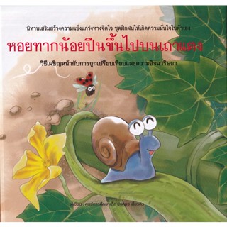 Se-ed (ซีเอ็ด) : หนังสือ หอยทากน้อยปีนขึ้นไปบนเถาแตง (ปกแข็ง)