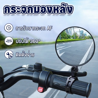 🚲เตรียมจัดส่ง🚲กระจกจักรยาน กระจกมองหลัง การหมุน 360° ทรงกลม จับปลายแฮนด์ กระจกมองหลังมุมกว้าง