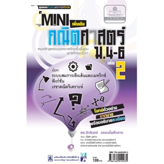 Mini คณิตศาสตร์เพิ่มเติม ม.4-6 เล่ม 2 (หลักสูตร 2551) โดย พ.ศ.พัฒนา