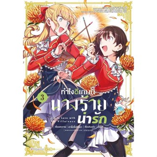 หนังสือทำไงดีเกมนี้นางร้ายน่ารัก เล่ม 3 (Mg) #มังงะ-MG, อาโอโนชิโมะ, PHOENIX Magenta (พร้อมส่ง)