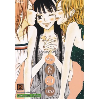 Se-ed (ซีเอ็ด) : หนังสือ การ์ตูน ฝากใจไปถึงเธอ เล่ม 2