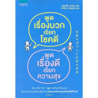 หนังสือ พูดเรื่องบวกเรียกโชคดี พูดเรื่องดีเรียกฯ#อุเอะนิชิ อะคิระ,จิตวิทยา,อมรินทร์ How to