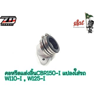 คอหรีดแต่งลิ้น CBR150-I แปลงใส่รถ WAVE110-I / WAVE125-I