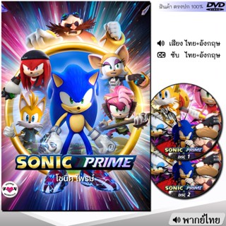 DVD Sonic Prime โซนิคไพรม์ หนังDVD (พากย์ไทย/อังกฤษ/ซับ) การ์ตูน หนังใหม่ หนังดีวีดี