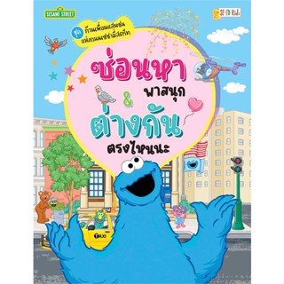 หนังสือ ซ่อนหาพาสนุก&amp;ต่างกันตรงไหนนะ ก๊วนเพื่อน สนพ.ซีเอ็ดคิดส์ : หนังสือเด็กน้อย  : ภาพ/นิทาน สินค้าพร้อมส่ง