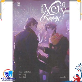 หนังสือ Very Happy เล่ม 1 สนพ.Narikasaii หนังสือนิยายวาย,ยูริ นิยายวาย,ยูริ