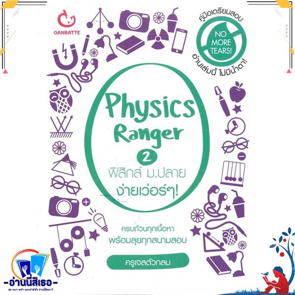 หนังสือ Physics Ranger ฟิสิกส์ ม.ปลาย ง่ายฯ 2 สนพ.GANBATTE หนังสือคู่มือเรียน หนังสือเตรียมสอบ