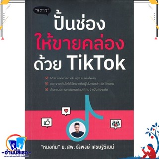 หนังสือใหม่มือหนึ่ง ปั้นช่องให้ขายคล่องด้วย TikTok