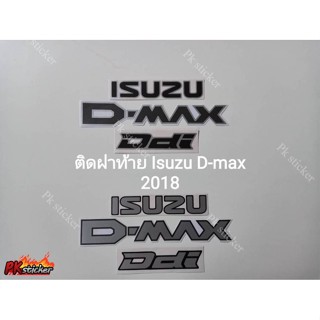 สติ๊กเกอร์ ISUZU D-MAX Ddi ติดฝาท้าย ISUZU D-MAX  ปี 2018-2019 (1ชุดมี 3 ชิ้น )  มีสีดำ สีเทา งานสกรีน ขนาดเท่า original