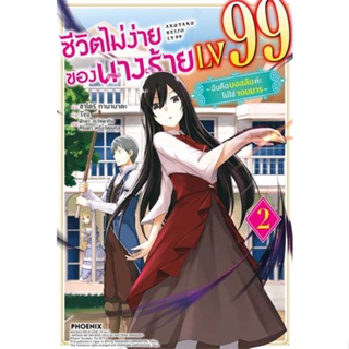 หนังสือ ชีวิตไม่ง่ายของนางร้าย LV99 2 (LN) สนพ.PHOENIX-ฟีนิกซ์ : หนังสือไลท์โนเวล Light Novel สินค้าพร้อมส่ง