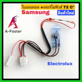 A21 เทอร์โมฟิวส์ตู้เย็น + ไบเมนทอลตู้เย็น Samsung เเละ Electrolux 72°C อะไหล่ตู้เย็น