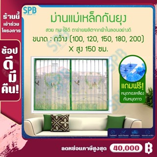 (MK-รังนก-เขียว) SPB ม่านหน้าต่างกันยุง (มีหลายไซส์ กว้าง100-200 ซม.) ม่านแม่เหล็กกันยุง แถมฟรี หมุดทองเหลืองและหมุดกาว