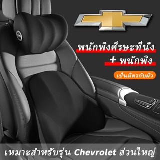 Chevrolet หมอนรองคอรถยนต์ เบาะรองหลังรถยนต์ รองคอ เมมโมรี่โฟม หมอนรองคอ เบาะรองหลัง Cruze Sonic Captiva Trailblazer