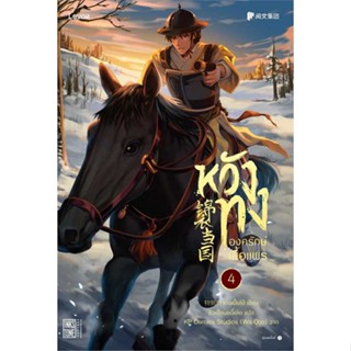 หนังสือหวังทง องครักษ์เสื้อแพร 4#สุขภาพ,มาสเตอร์คามาล,อมรินทร์สุขภาพ
