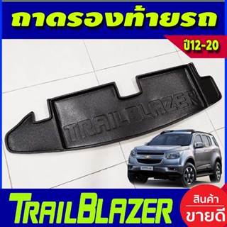 ถาดท้ายรถ ถาดอเนกประสงค์ เชฟโรเลต CHEVROLET TRAILBLAZER 2012-2020 ใส่ร่วมกันได้ทุกปีที่ระบุ A