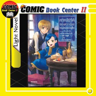 การปฏิวัติของสาวน้อยหนอนหนังสือ (นิยาย) ภาค 2 เล่ม 1