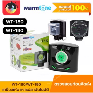 เครื่องให้อาหารปลา Warmtone WT-180A/WT-190 แถมฟรี ถ่าน AA 1 ก้อน wt180 wt190