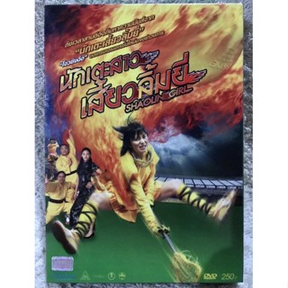 DVD SHAOLIN GIRL  ดีวีดี นักเตะสาวเสี้ยวลิ้มยี่ (แนวแอคชั่นมันส์ๆ)
