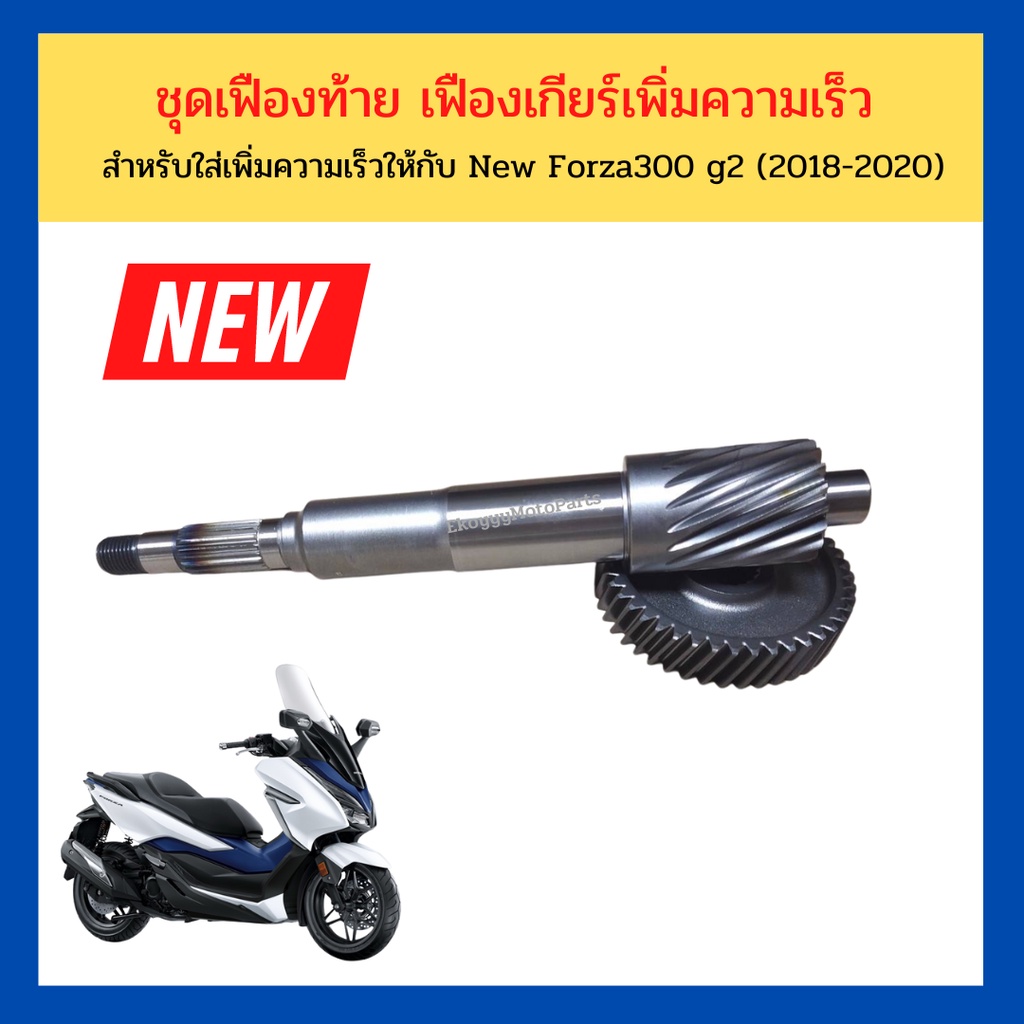 ชุดเฟืองท้าย เฟืองเกียร์เพิ่มความเร็ว  สำหรับใส่เพิ่มความเร็ว 18/44 ให้กับ New Forza300 g2 (2018-2020) แท้ศูนย์ Honda