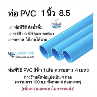 ท่อพีวีซี ขนาด 1/2" 3/4" 1"x8.5 วอเตอร์ ไพพ์ ((ราคาต่อ 1 เส้น 4 เมตร) ท่อพีวีซี ทางร้านตัดแบ่งเป็น 4 ท่อนในการจัดส่งนะ