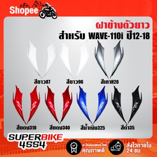 ฝาข้างตัวยาว WAVE-110i ปี12-18, ครอบข้างอันใหญ่ WAVE-110i ปี12-18 อย่างดี ARM มี 7 สีให้เลือก