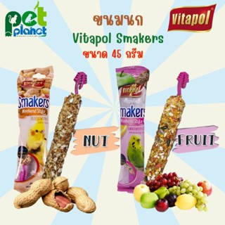 [45 g.] ขนมนก Vitapol Smakers ขนมนกแบบแท่ง อาหารนก มี 2 สูตร รสผลไม้ รสถั่ว ขนมสำหรับ นก นกแก้ว นกหงส์หยก นกเลิฟเบิร์ด