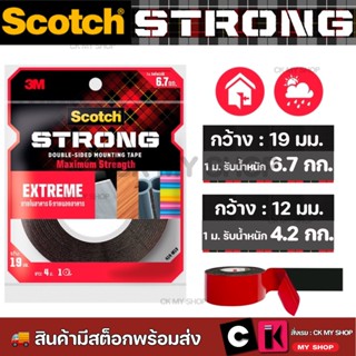 3M Scotch Extreme Tape เทปกาว 2 หน้าแรงยึดติดสูง ติดได้ทั้งภายในและภายนอกอาคาร เหมาะสำหรับพื้นผิวเรียบ 3 เอ็ม