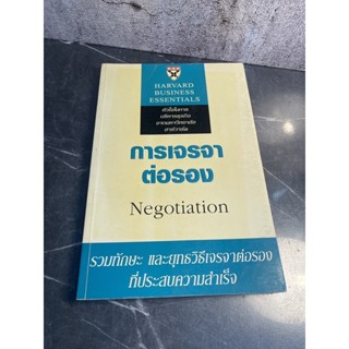 หนังสือ (มือสอง) การเจรจาต่อรอง Negotiation - Michael Watkins / ดร.ไพโรจน์ บาลัน แปล